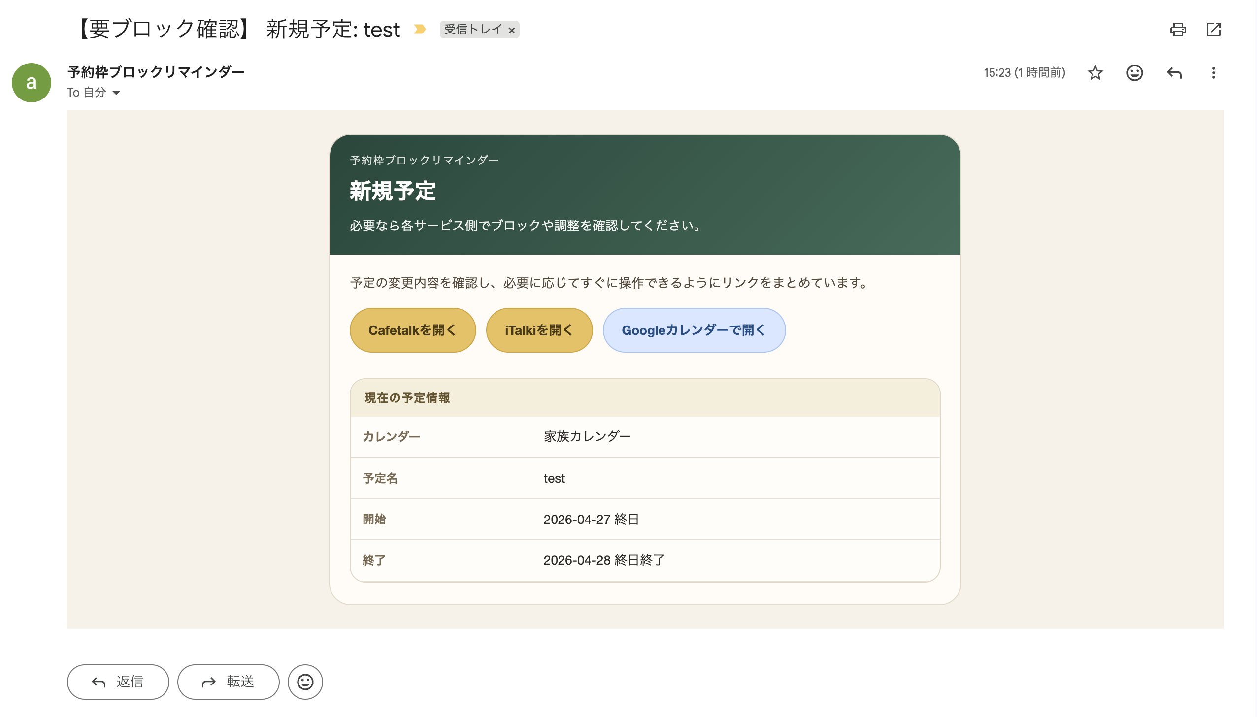 予約枠ブロックリマインダーの通知メール