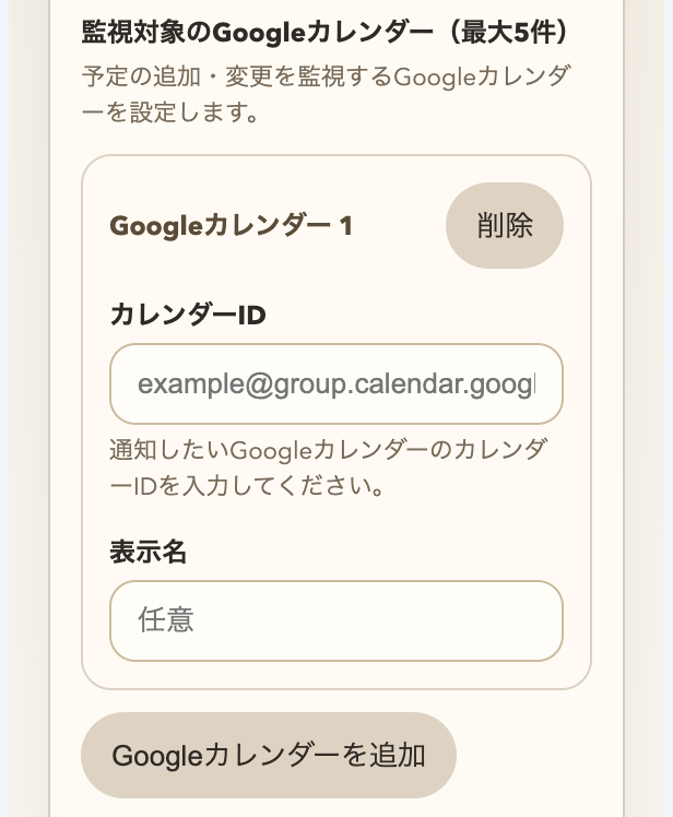設定サイドバーの Google カレンダー ID 入力欄