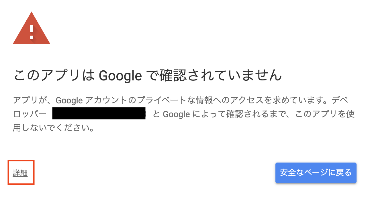 このアプリがGoogleに確認されていないと表示される画面