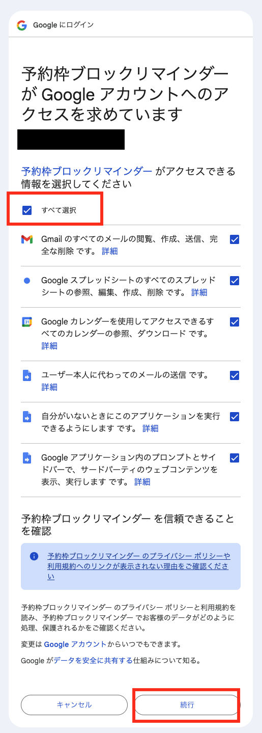 予約枠ブロックリマインダーの権限確認画面でアクセス許可を確認する画面
