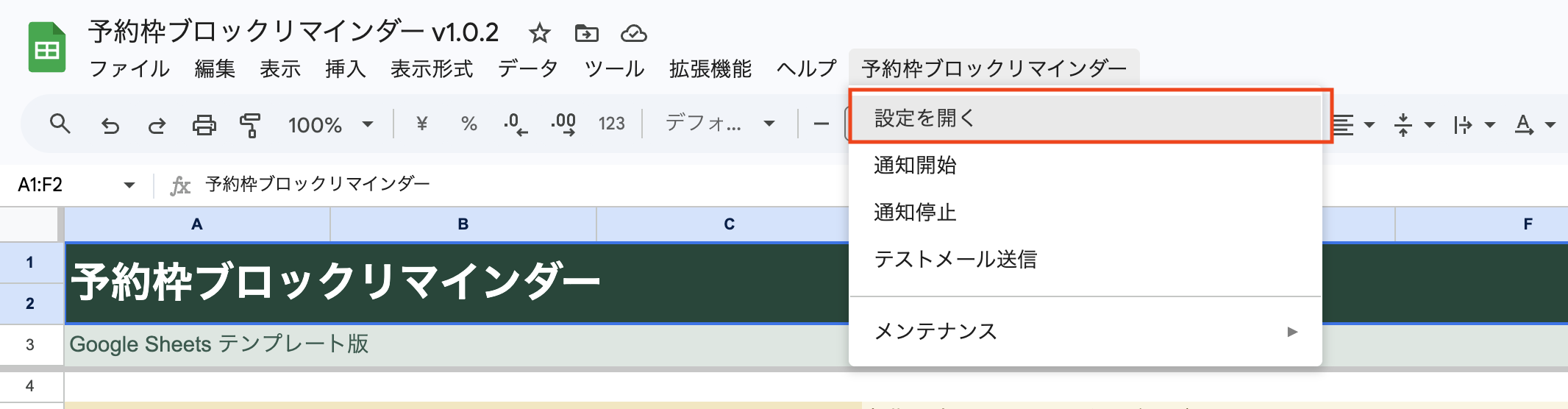 予約枠ブロックリマインダー メニューから設定を開く場所