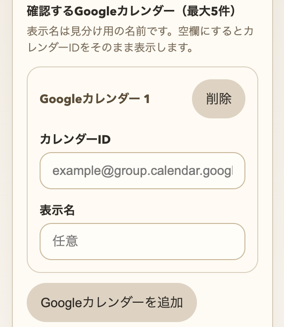 設定サイドバーの Google カレンダー ID 入力欄