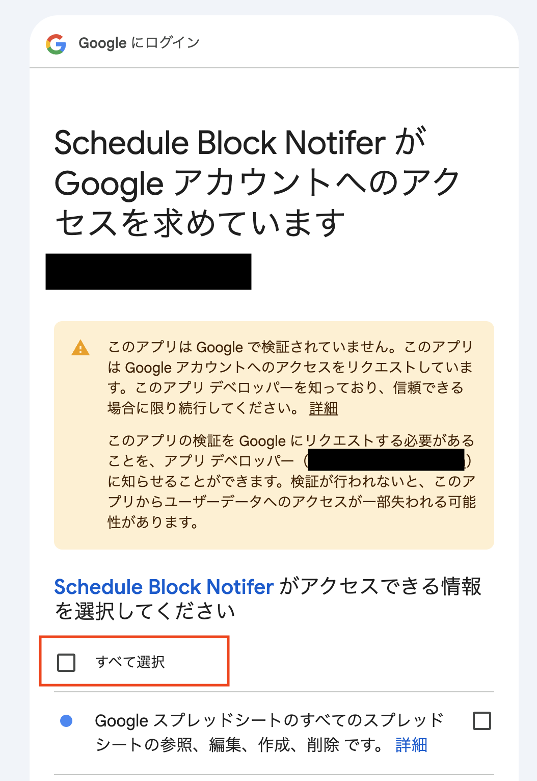 Schedule Block Notifier の権限確認画面でチェック内容を確認する画面