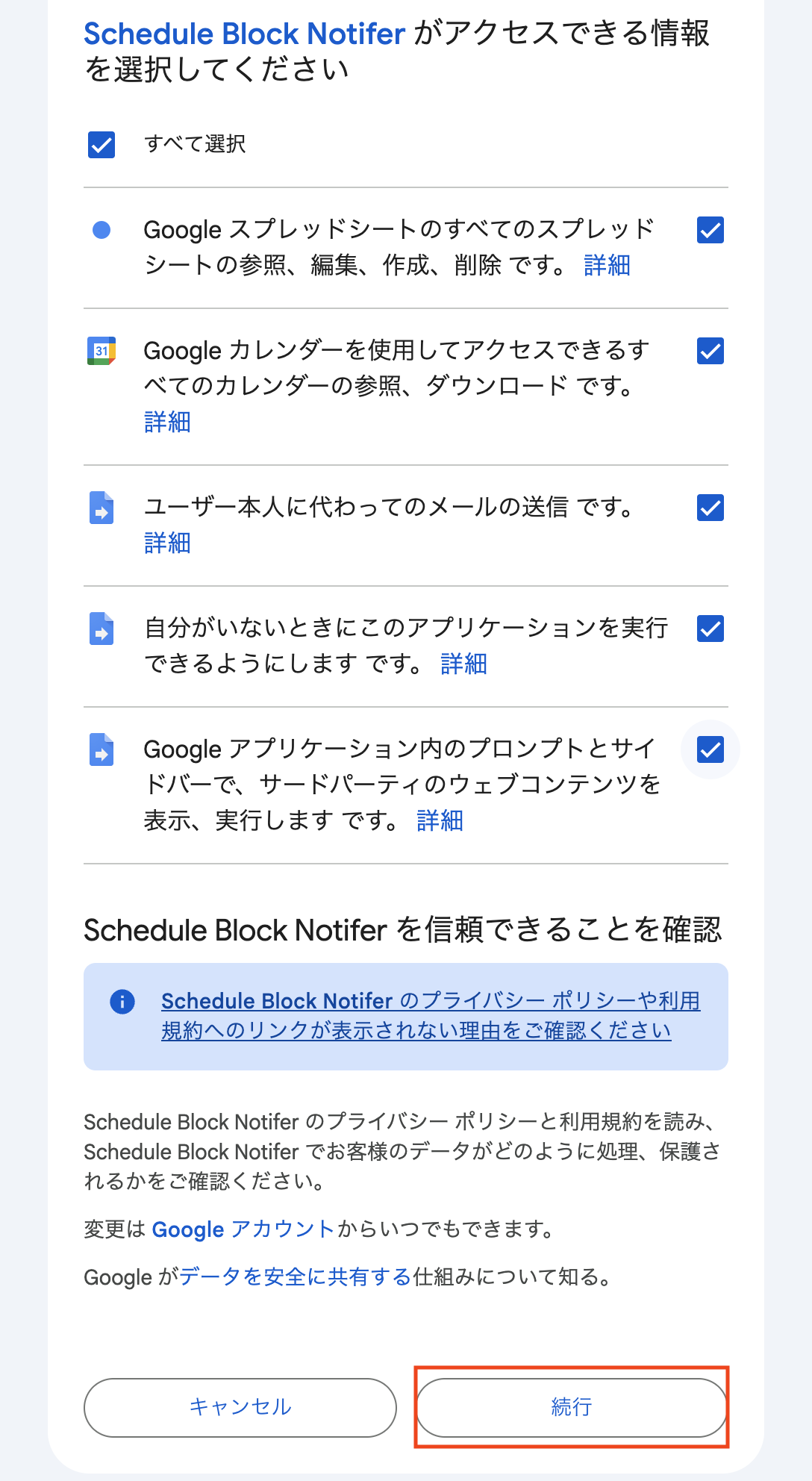 Schedule Block Notifier の権限確認画面で続行する場所