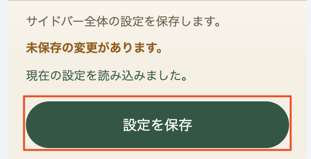 設定を保存ボタン