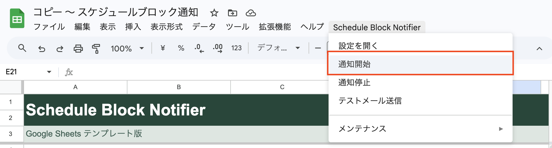 メニューから通知開始を選ぶ場所