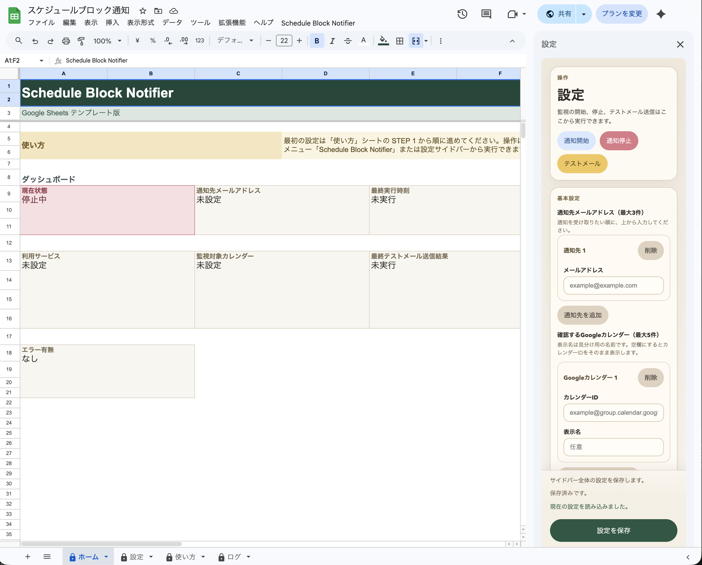 Schedule Block Notifier のホーム画面と設定サイドバー